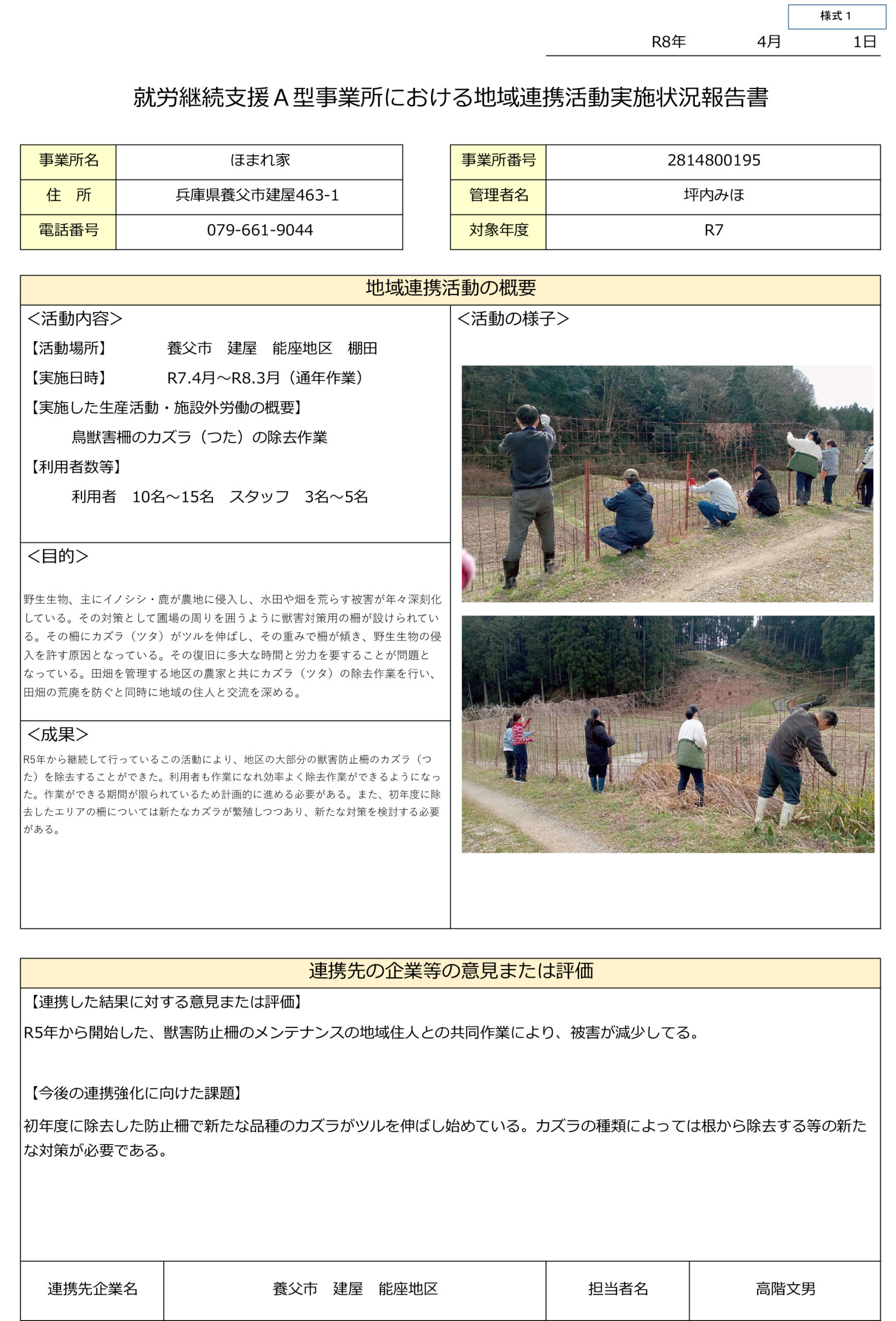 地域連携|NPO法人 ほまれ・やぶ　就労支援A型事業所|兵庫県養父市